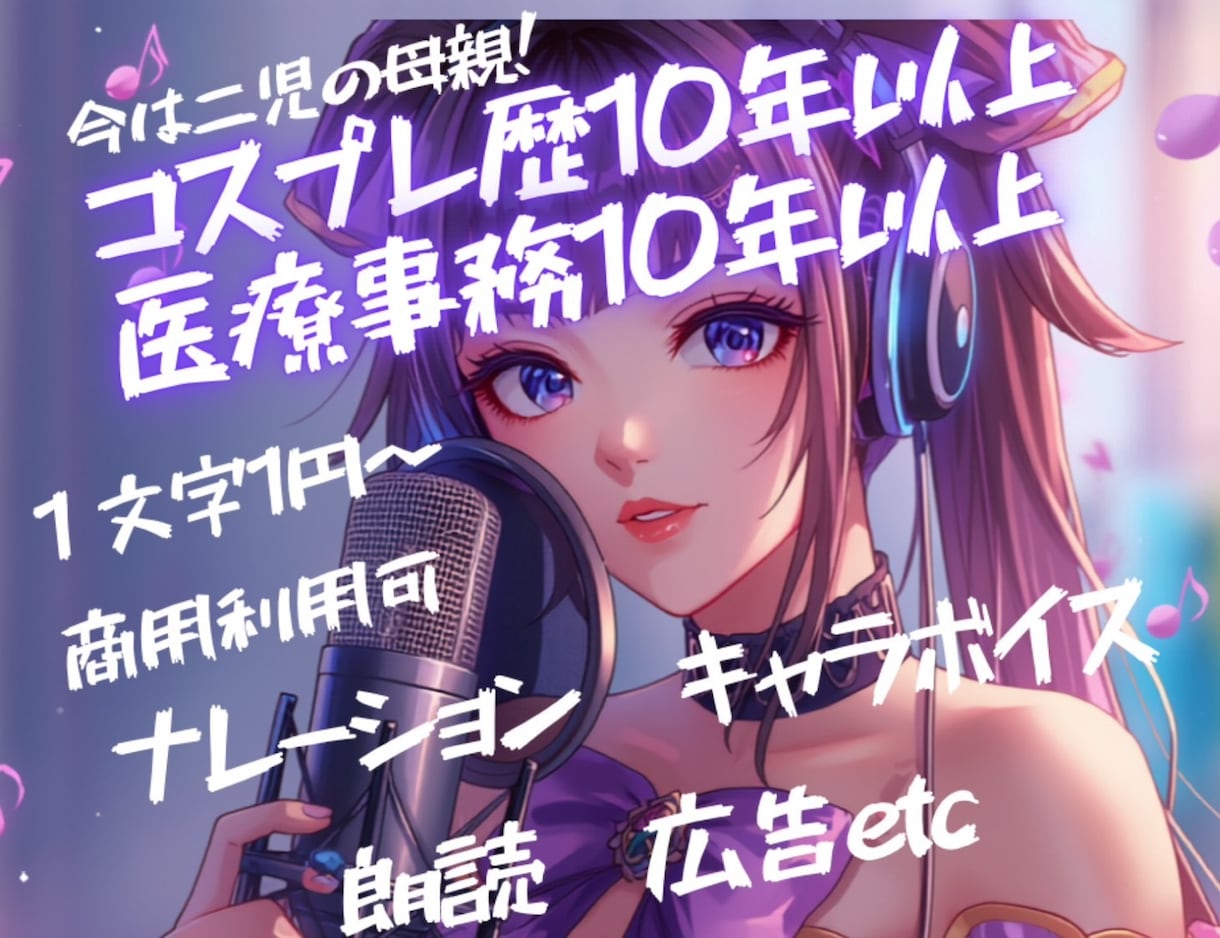コスプレ、医療事務経験母親が特別な声をお届けします コミケ経験オタク系、医療系、母親系など色々ボイスお任せ下さい イメージ1