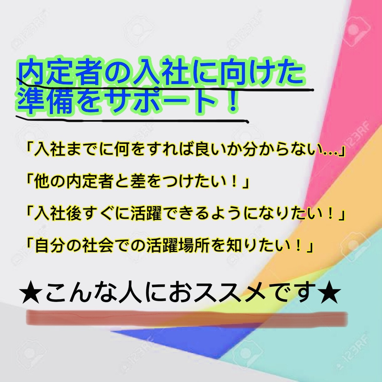 これでバッチリ！！入社までの準備をサポートします 〜「入社までにやるべきこと」をその人に合わせてご提案〜 イメージ1