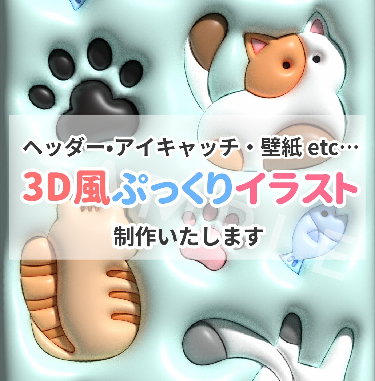 商用OK！イラストをぷっくりかわいく立体的にします ヘッダーやアイキャッチ、壁紙など！目立つこと間違いなし♪ イメージ1