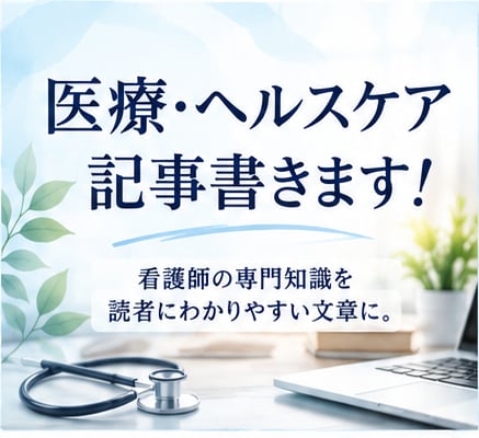 医療・ヘルスケア記事を現役看護師ライターが書きます 医療・健康・ヘルスケアのSEO記事、商品紹介に対応します！ イメージ1
