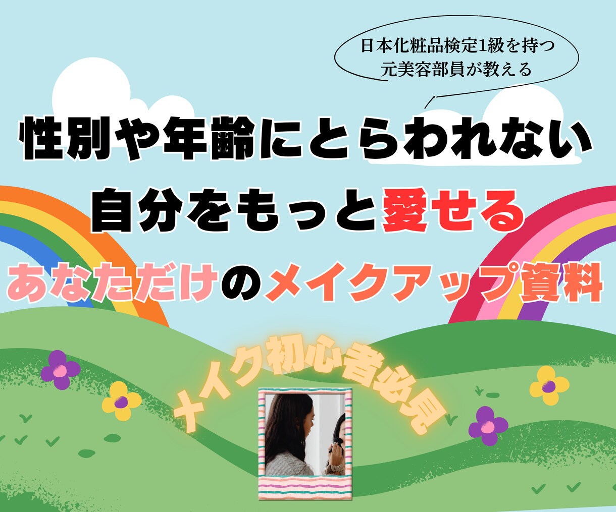 性別年齢不問！あなたのメイクアップ資料を作成します メイク初心者さん・ジェンダーレスさん・どんな方も大歓迎です！ イメージ1