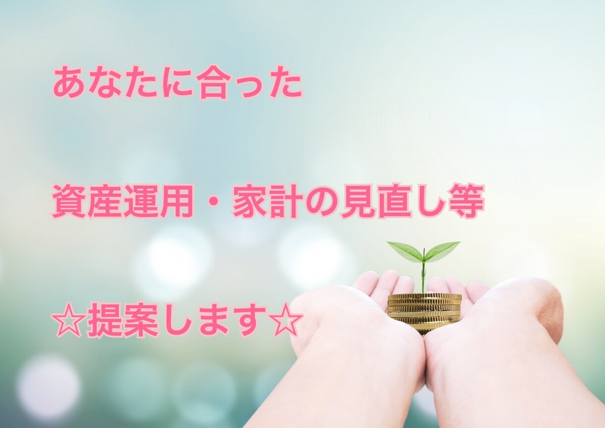 FP投資診断士が資産運用・お金の相談に乗ります お金のことなら何でも！気軽に相談してみませんか？ イメージ1
