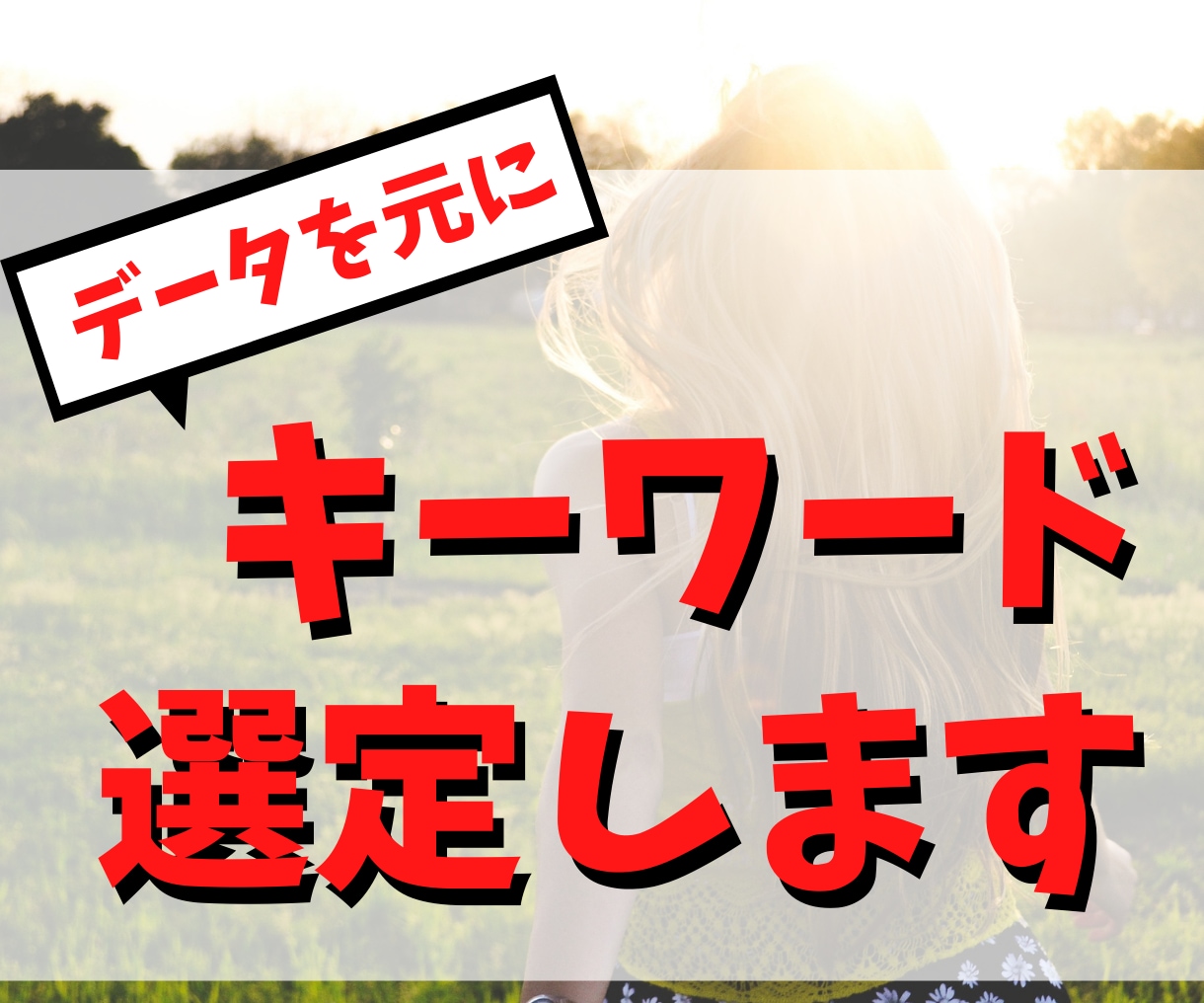 キーワードを選定し上位表示させやすくします アフィリエイトには必須！データを元にキーワード選定します イメージ1