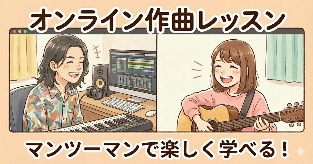 楽曲のクオリティUP♩のお手伝いします 専門学校作曲講師が優しく教えます イメージ1