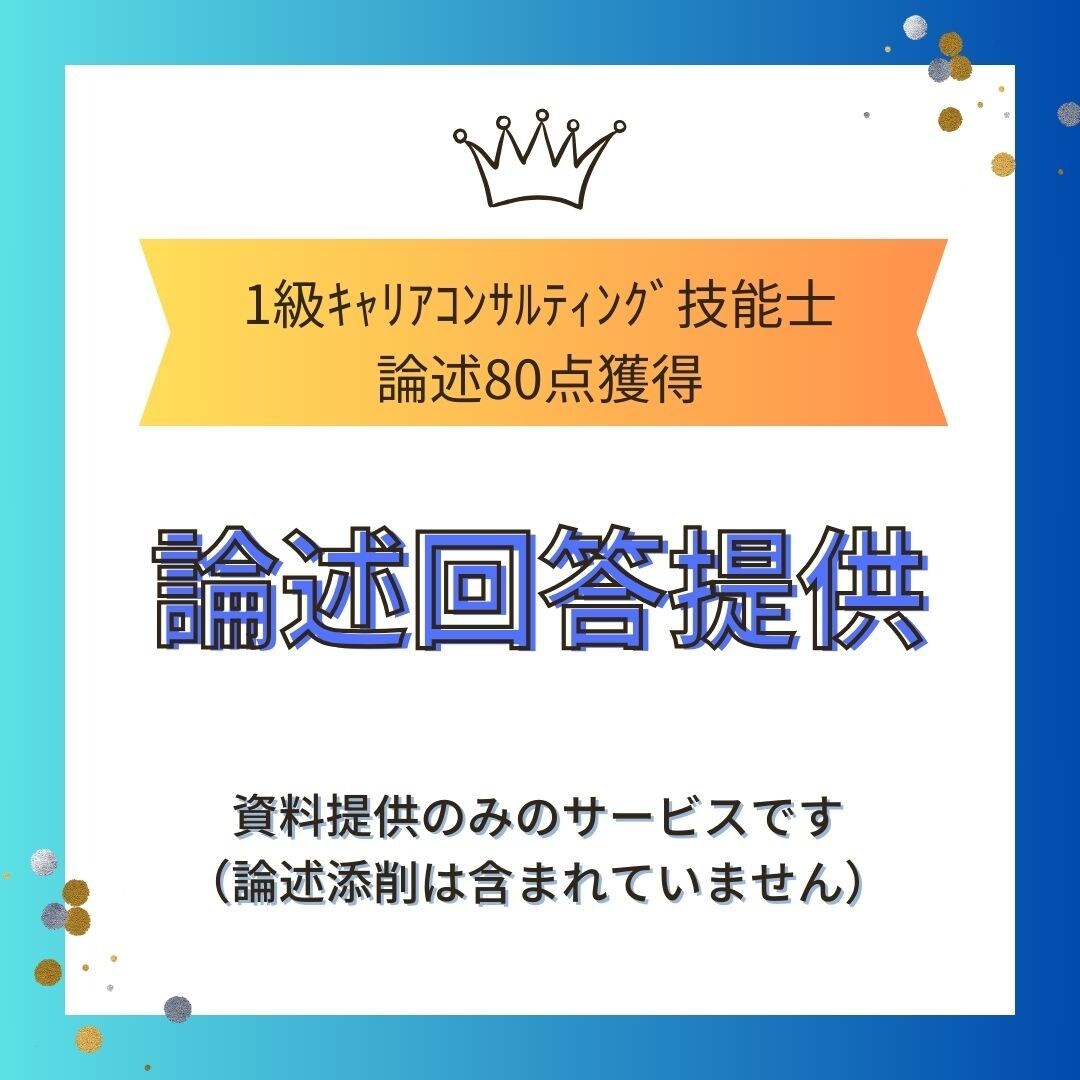 1級キャリコン80点の論述回答提供します 第12回試験で80点だった論述試験の回答内容をお教えします イメージ1