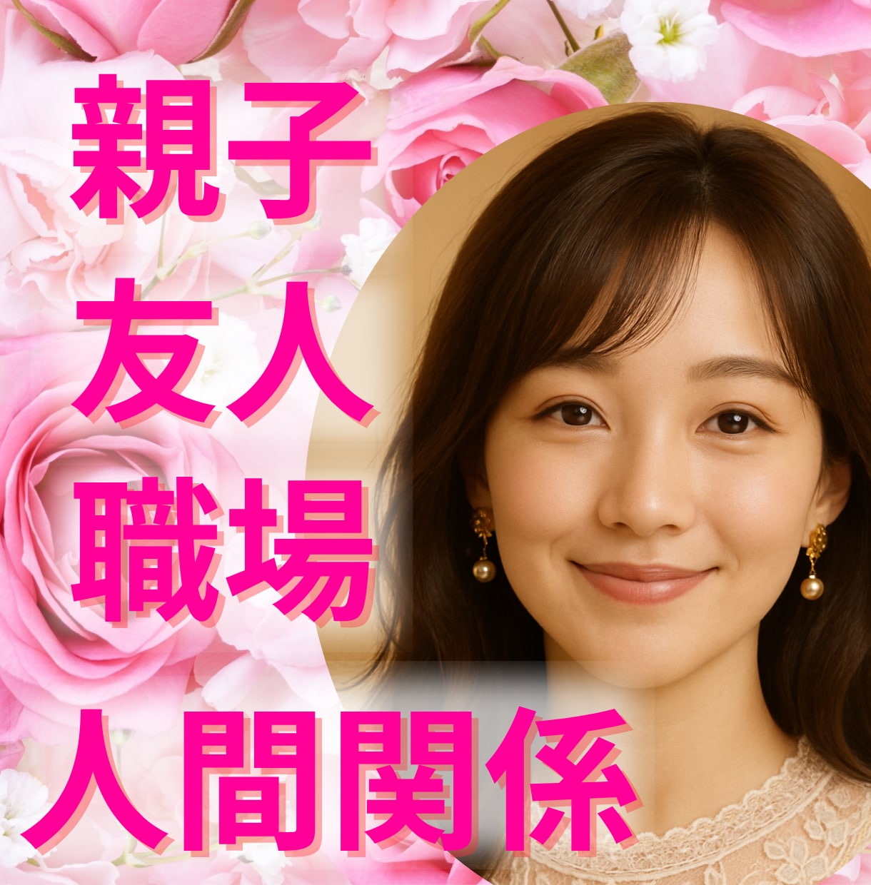 親子・友人・職場など人間関係のお悩み全般を占います お悩みの本質や人間関係の改善のヒントをお伝えします イメージ1