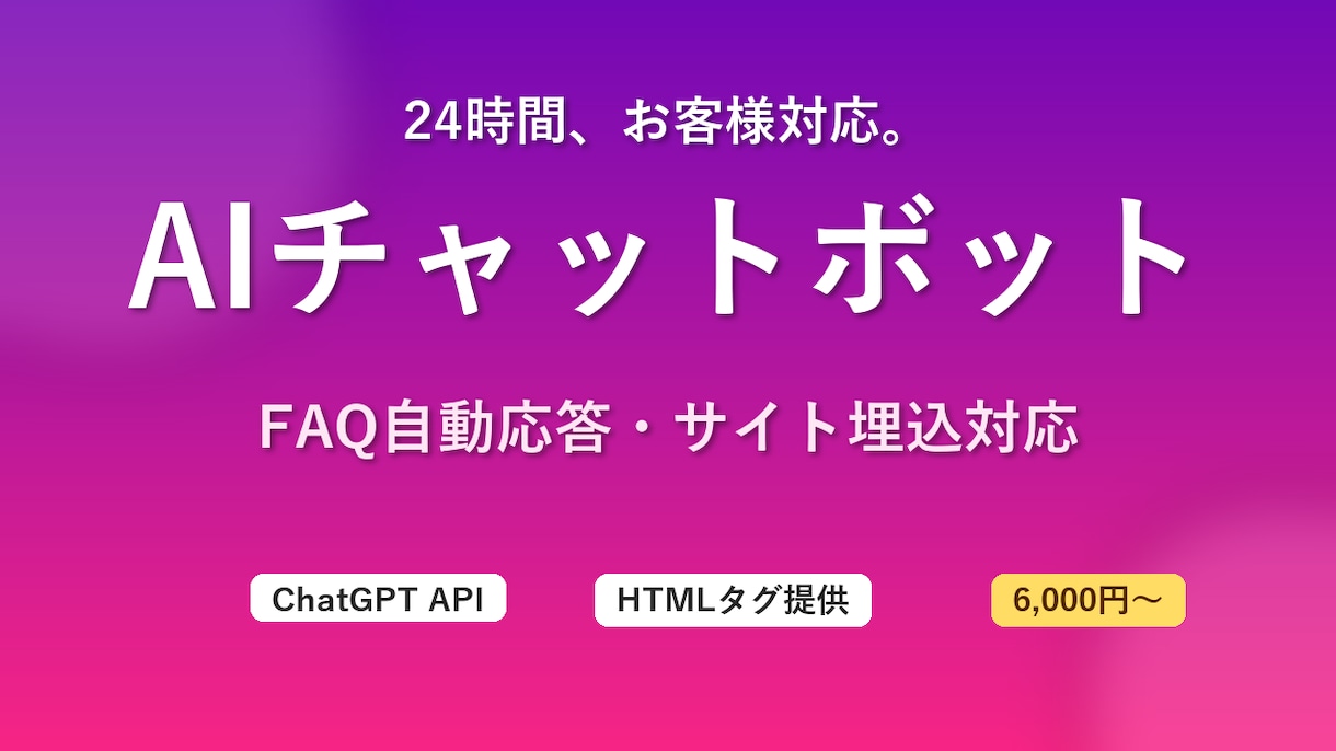 問い合わせ対応AIチャットボットを設置・実装します ChatGPT連携24時間応答｜質問に答えるBotを作成 イメージ1