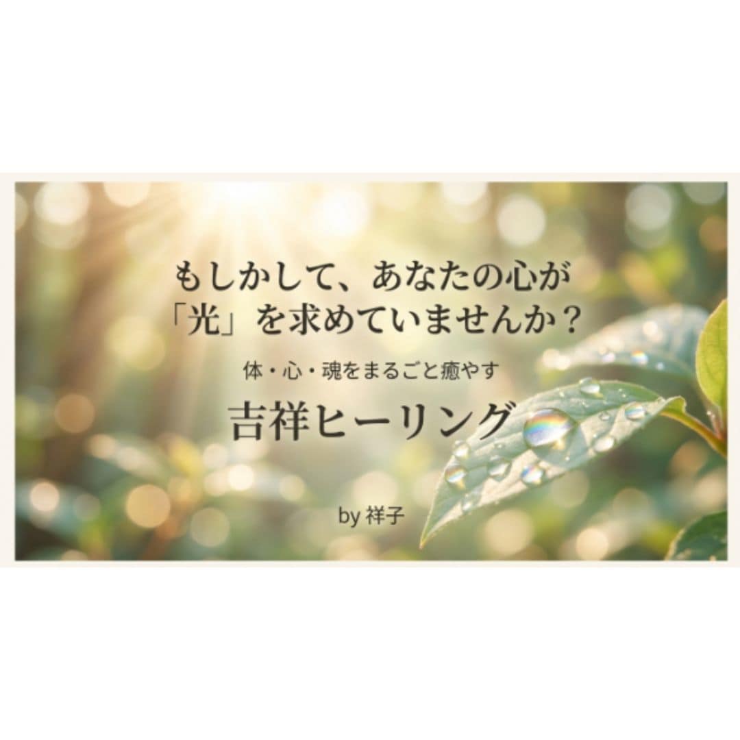 24時間の吉祥エネルギーヒーリングを行います 眠っている間も24時間包み込む吉祥の光で心身を整える極上ケア イメージ2