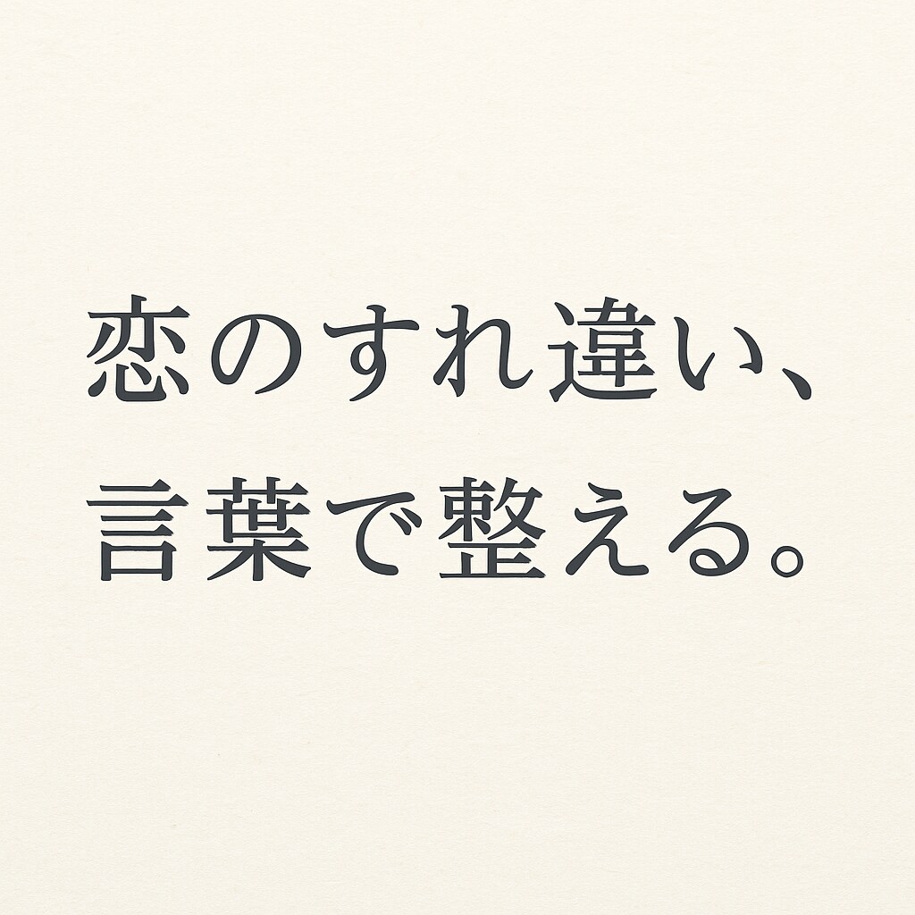 温度差　に悩んだら、言葉を整えてみませんか？ます 婚活4年・200人と向き合って気づいた、伝える勇気と整える力 イメージ1