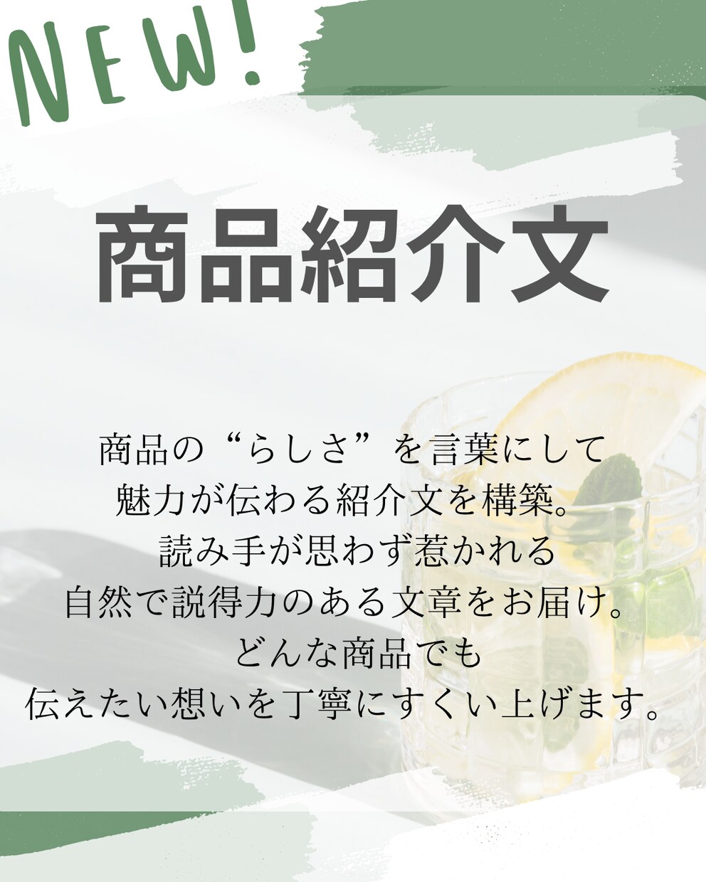 売れる商品紹介文を分かりやすく整えます 魅力と強みが伝わる紹介文をご提案 イメージ1