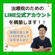現役の治療家があなたの治療院のLINEを構築します 治療家による治療院のためのLINE構築代行 イメージ1