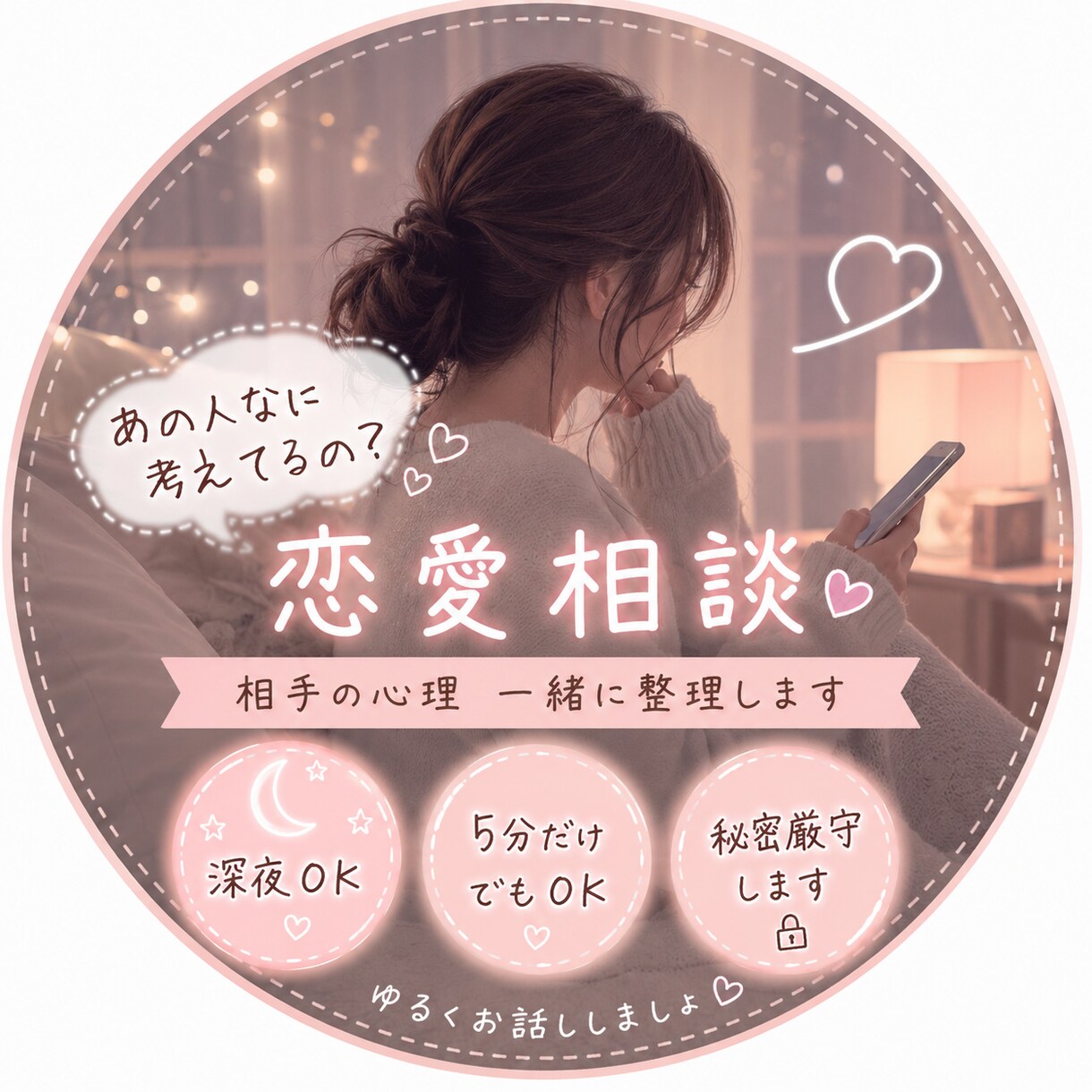 恋愛のモヤモヤ、男性心理・LINE相談のります 追いLINEしたくなる夜ひとりで悩まなくて大丈夫です イメージ1