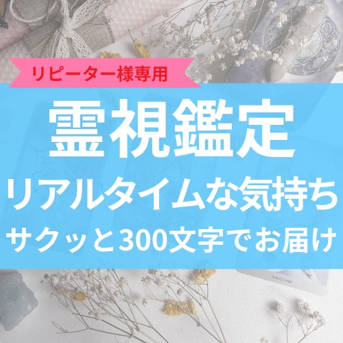 リピーター様♡お相手の今の気持ち300文字で視ます リアルタイムな心の気持ちをキャッチ♡気になる時にチェックして イメージ1