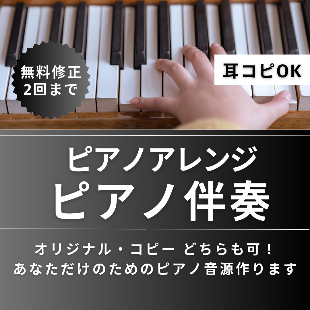 ステキなピアノ伴奏・ピアノアレンジ作ります オリジナル曲もカバー曲もOK‼️楽譜がなくても対応可能‼️ イメージ1