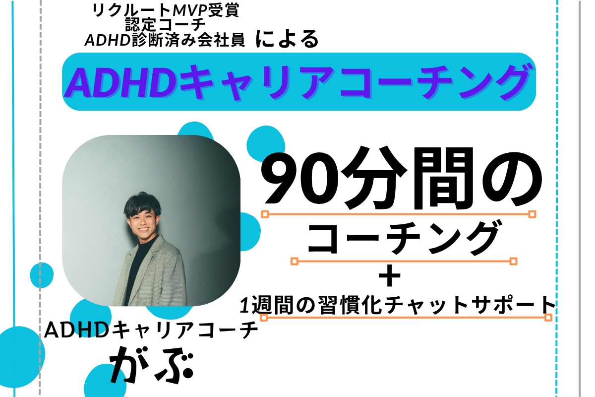 コーチングでADHDの方の夢の実現をサポートします 《評価10件まで限定価格》やりたいこと探し実現に寄り添います イメージ1
