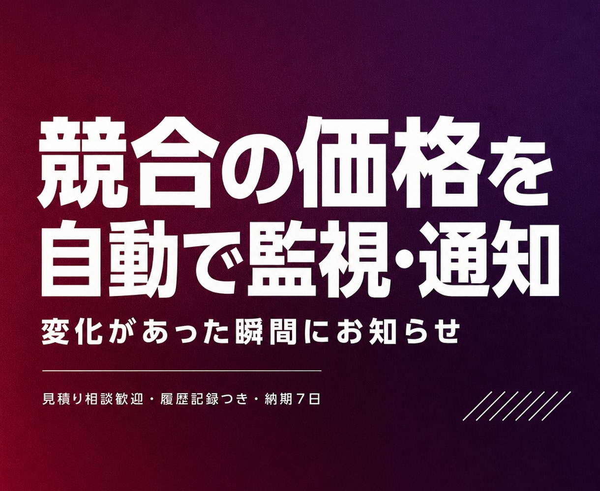 競合商品の価格を自動で監視・通知します 毎日の競合チェックを自動化し変化だけ通知します イメージ1