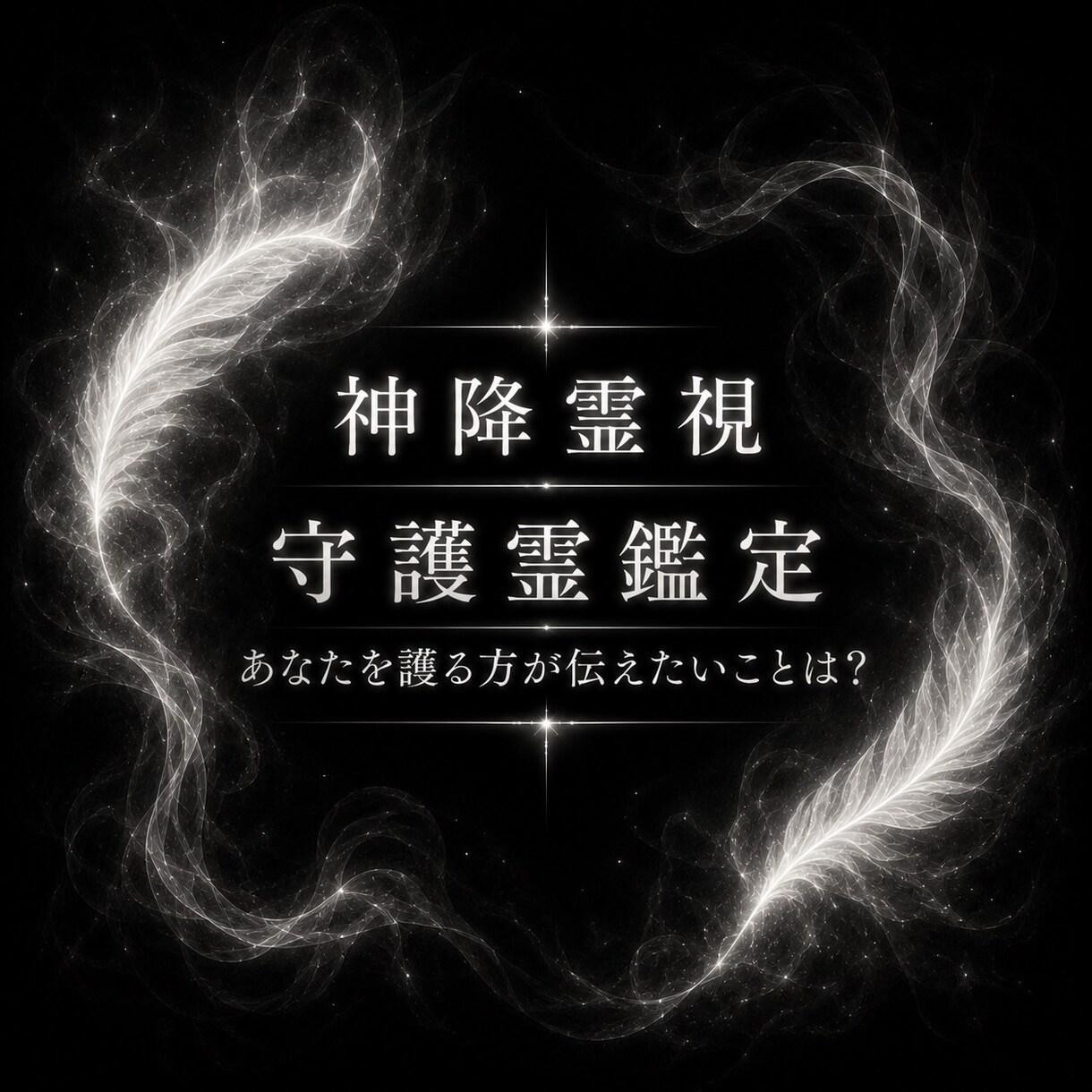 本格的守護霊鑑定 | 驚異の霊視で解決いたします あなたの守護霊様のお姿を通して悩みを晴らします イメージ1
