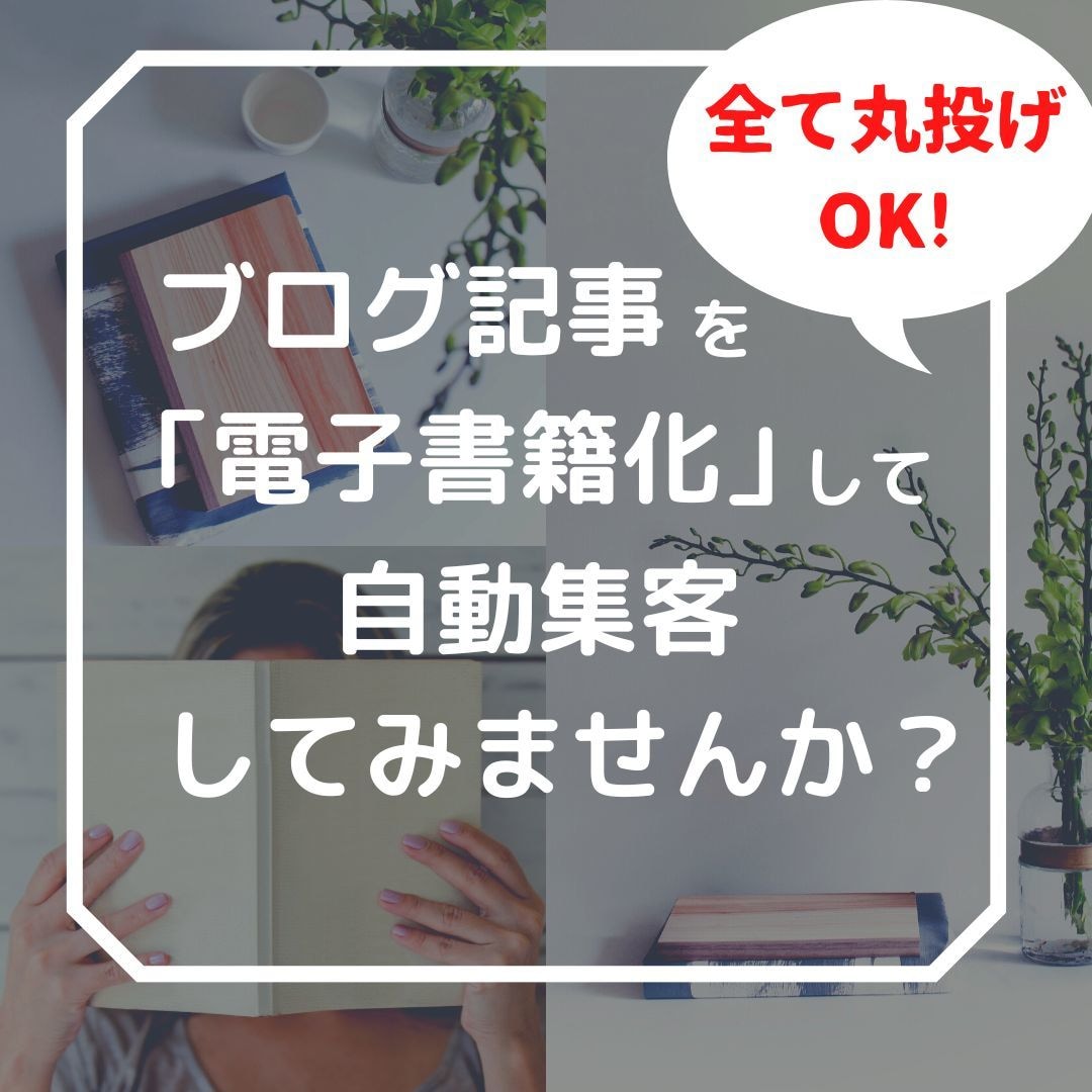あなたのブログ記事を「すべて丸投げ」で出版します ベストセラー実績の出版社がSEO以外で集客のお手伝いします。 イメージ1