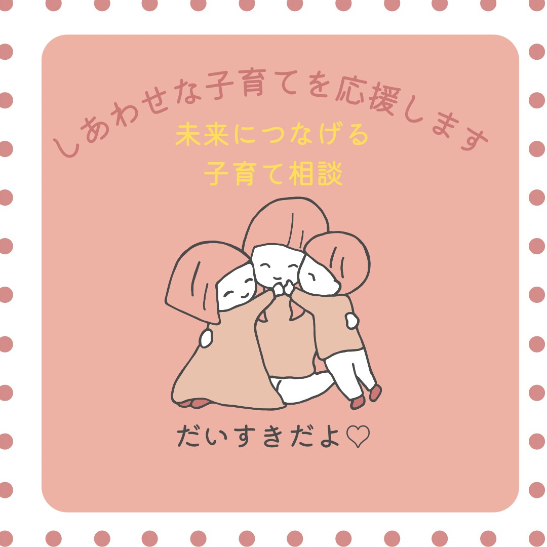 あなたとお子さんの未来に繋げるための時間になります お悩みの中から絡まった問題を紐解いていきます イメージ1