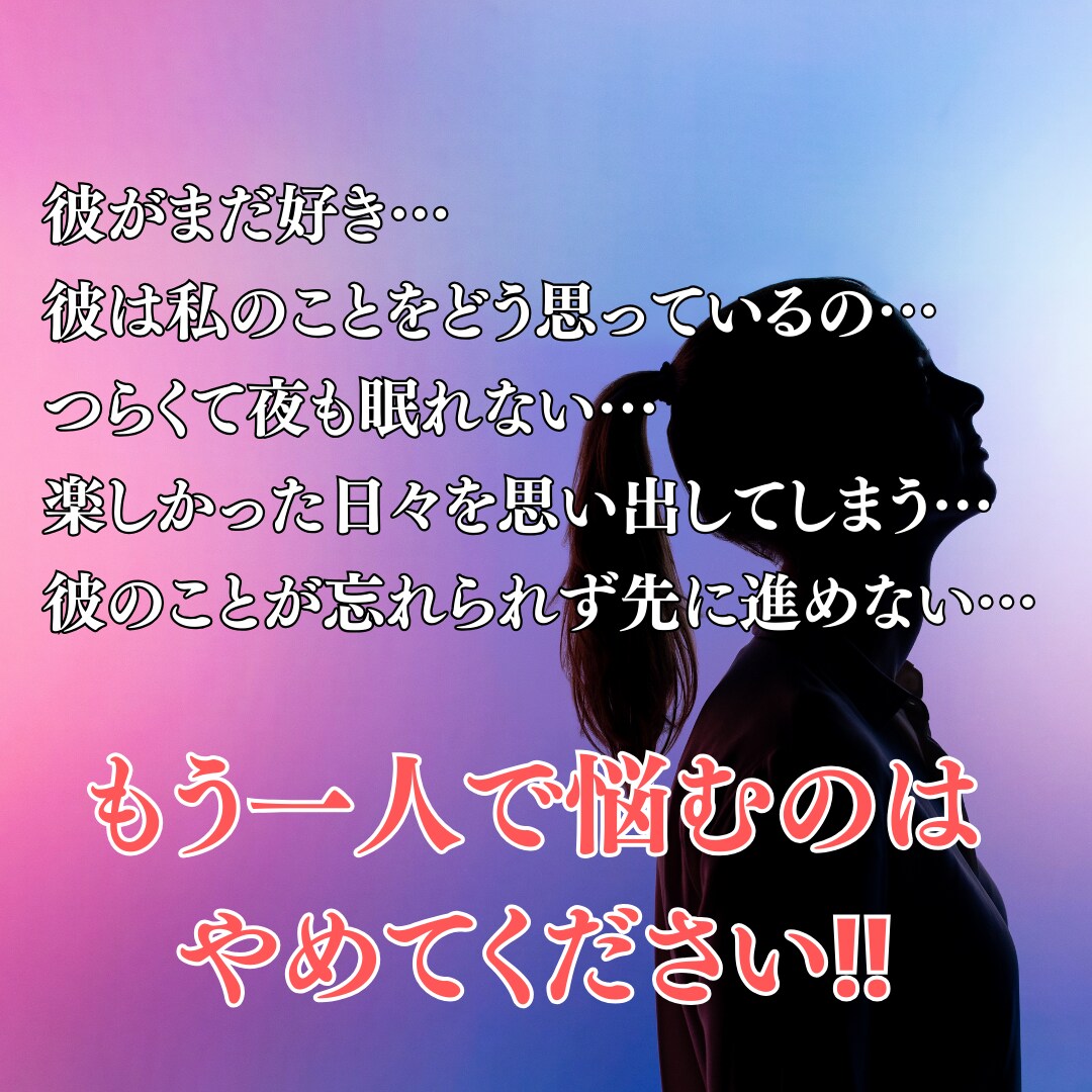 彼がまだ好き…復縁のお悩みをタロットで晴らします つらい現状に別れをつげ、理想の未来へ一緒に歩き出しませんか？ イメージ2