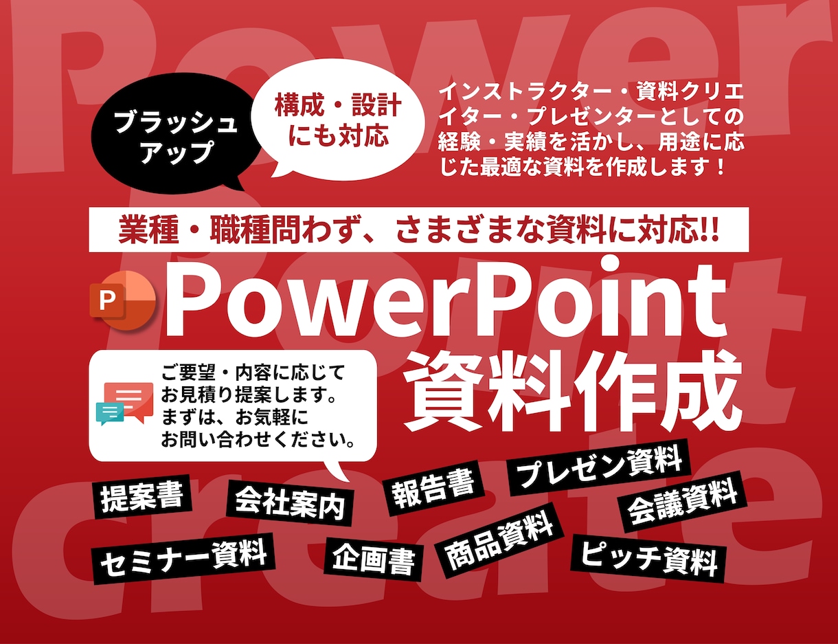 業種問わず｜用途に合わせたパワポ資料作成します 読みやすく整え、伝わる資料に丁寧に仕上げます イメージ1