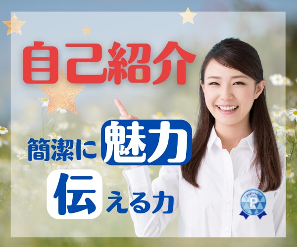 1分で魅力を伝える自己紹介作りを手伝います ⭐️短い文章で印象に残るフレーズの話す練習をしたい方✨ イメージ3