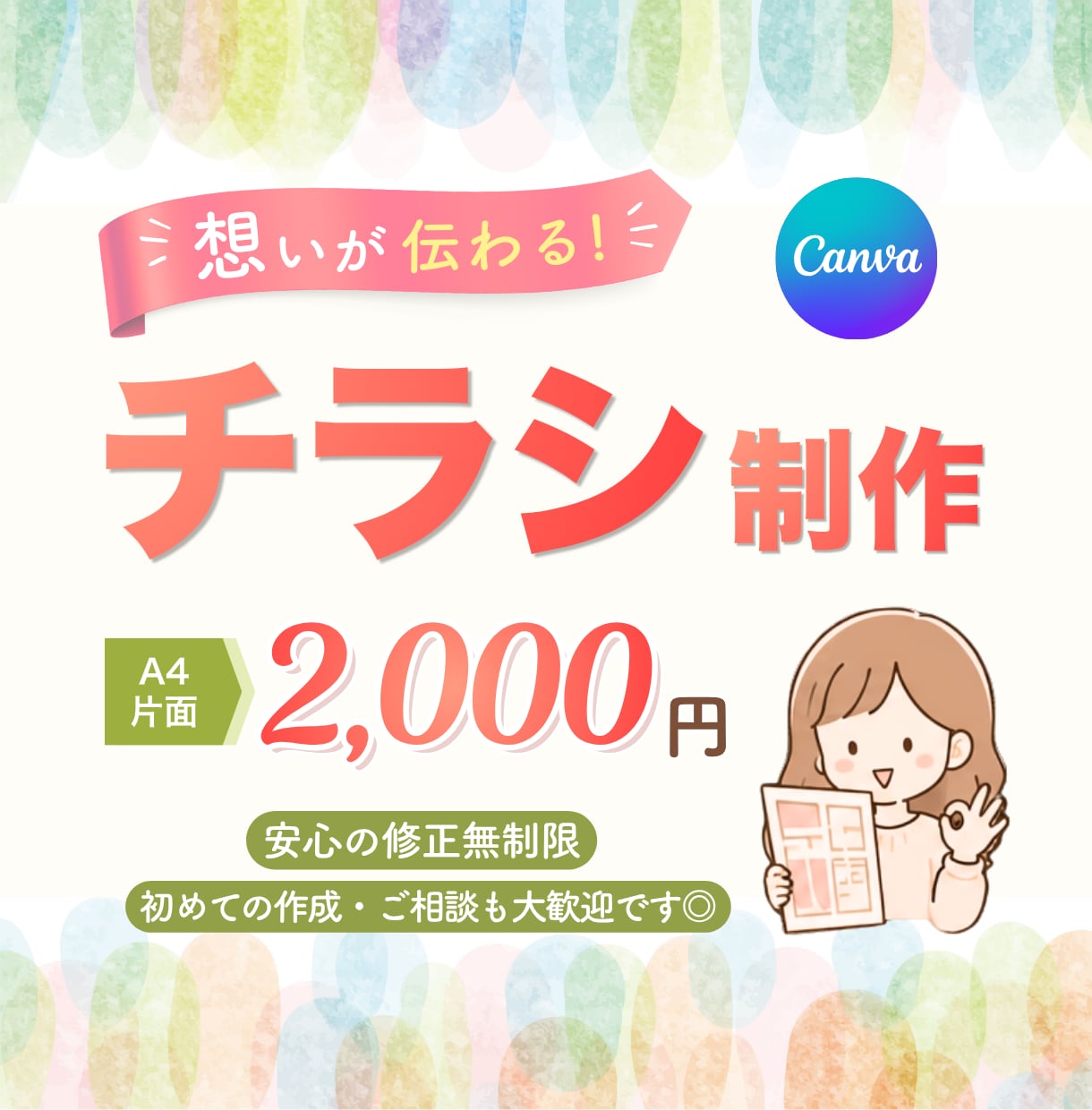 集客につながる！柔らかく温かみのあるチラシ作ります 医療、福祉、サロン、美容、クリニック、子供、ペットなど イメージ1
