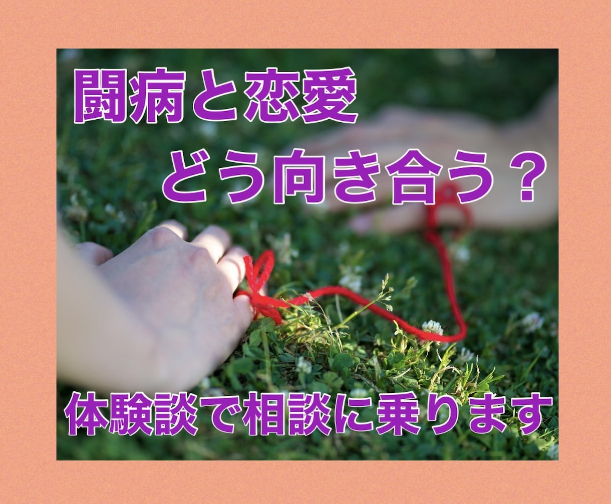 闘病中の方の恋愛相談をお聞きします 「病気」と「恋愛/結婚」どう向き合えばよいの？ イメージ1