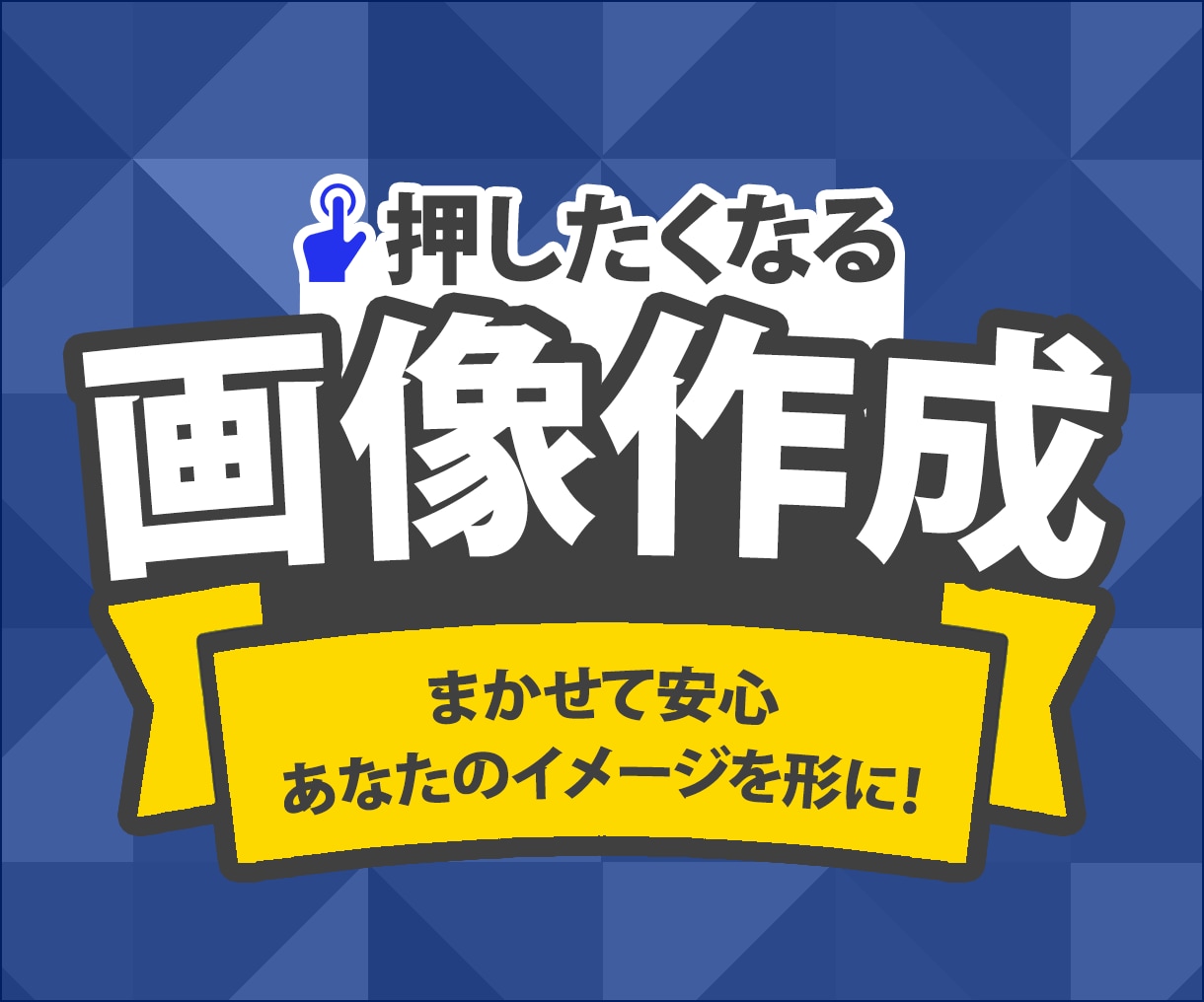 即日対応・高品質なWEB画像を修正無料で作成します 先着10件限定！最安1,500円にて親切丁寧をモットーに対応 イメージ4