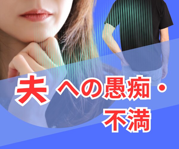 夫の愚痴を吐き出したい!どんな事もじっくり聴きます 夫婦関係の毒出し!心のデトックス!吐き出してストレス発散! イメージ1
