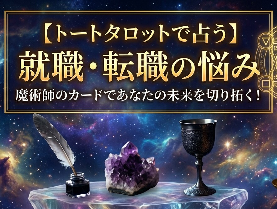 就職転職の悩み魔術師のトートタロットで占います 就職・転職先が決まらず後悔したくないあなたを全力サポート！ イメージ1