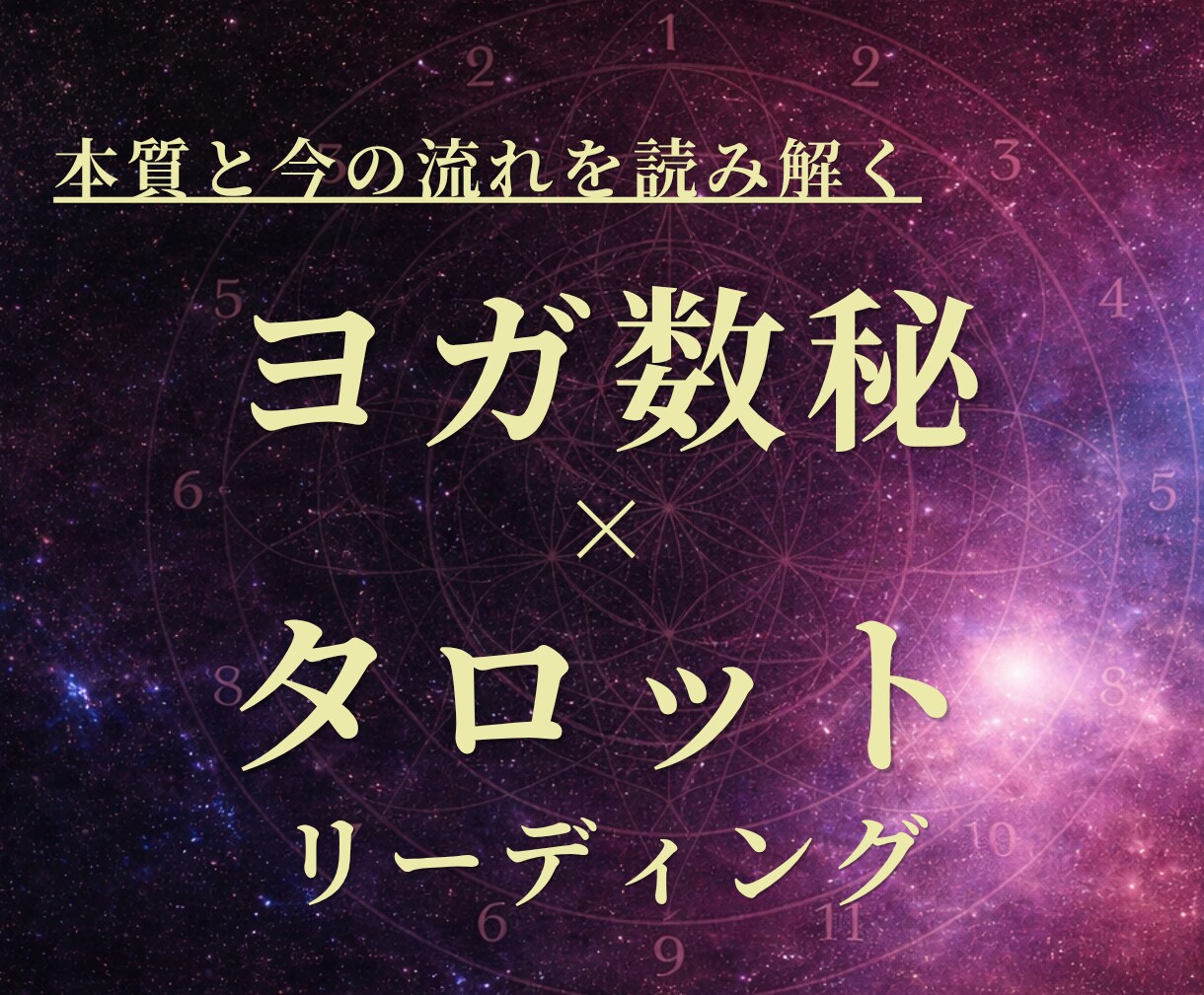 ヨガ数秘×タロットで本質と今の流れを読み解きます 生まれ持った使命と才能／今必要なメッセージをリーディング イメージ1