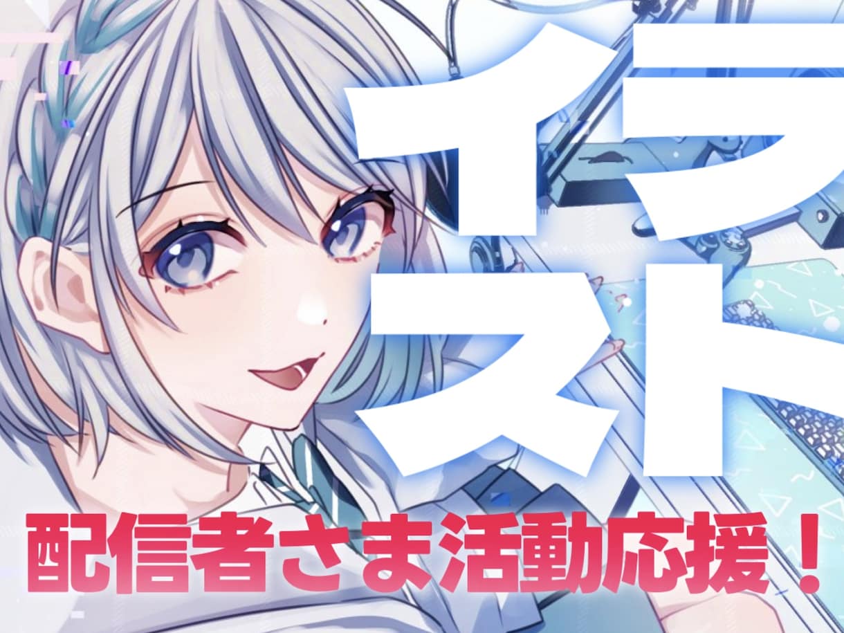配信活動者さま応援•イラスト承ります 配信活動を彩る人物イラストを制作します イメージ1