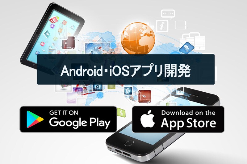 iOS・Android・Webアプリ開発を承ります SEOにも強いシステム構築を実現（検索ランク1位の実績） イメージ1