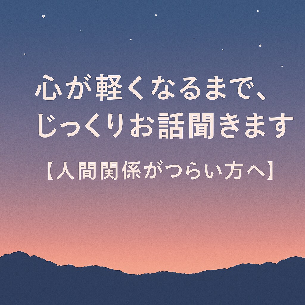 心が軽くなるまで、じっくり話を聞きます 人間関係や心の悩み、やさしく受け止めます イメージ3