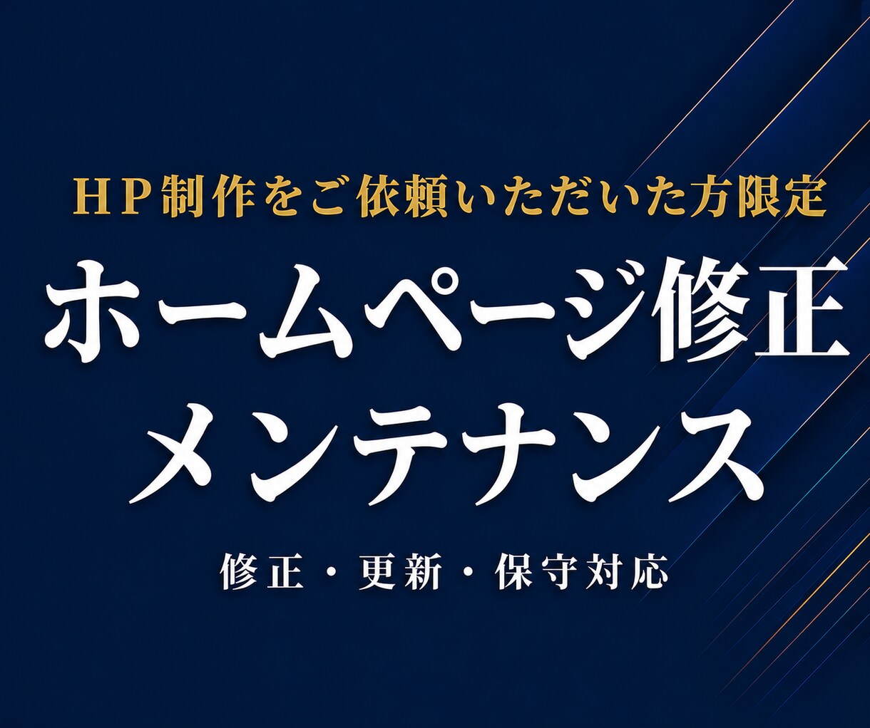 ホームページの保守・修正作業をします ⭐︎過去にHP制作をご依頼いただいた方限定のサービスです イメージ1