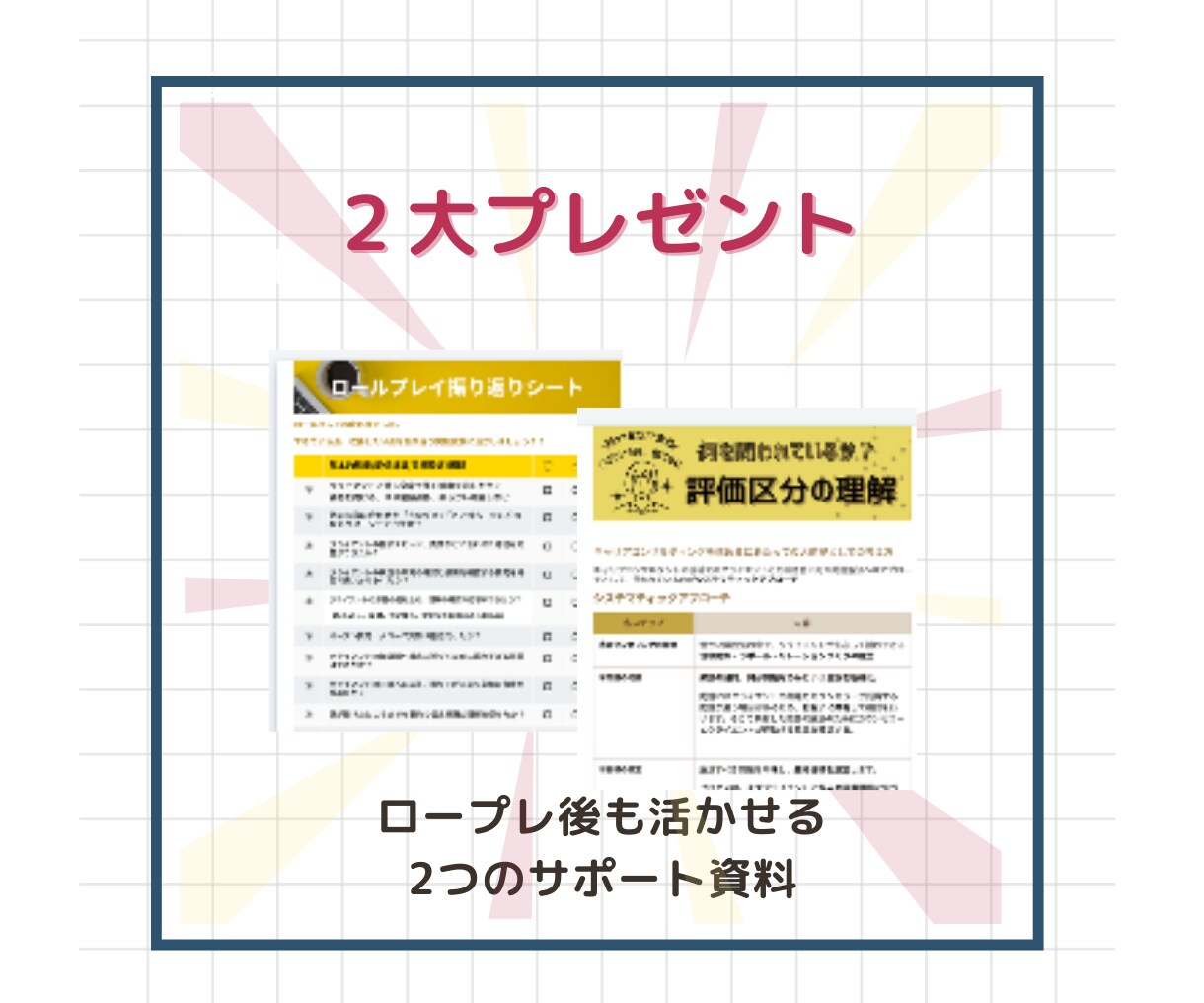 ピンポイント指導！キャリコンロープレ指導いたします 実技までもうすぐ！直前対策！！６０分で、できた！を体感 イメージ4