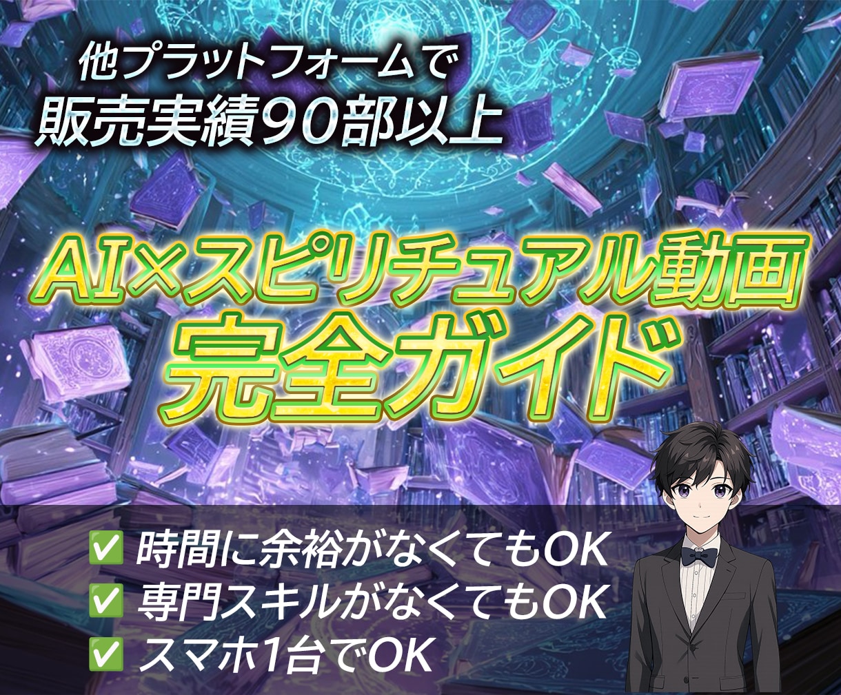 AI×スピリチュアル動画稼ぎ方教えます スマホ1台1日15分の癒しの副業で月10万円！？を静かに稼ぐ イメージ1