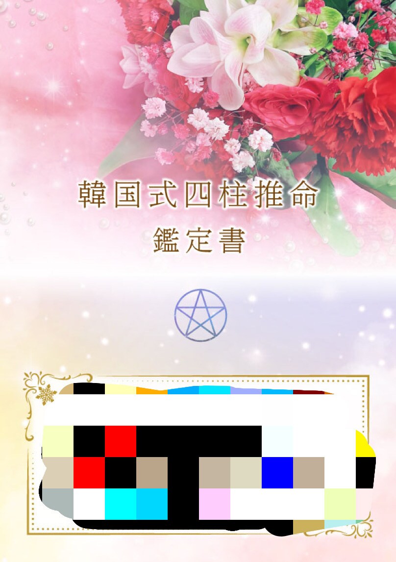 本格✩.*˚韓国式四柱推命(八字)で鑑定します 最短当日！自分をもっと好きになる✩人生が変わる韓国式四柱推命 イメージ3