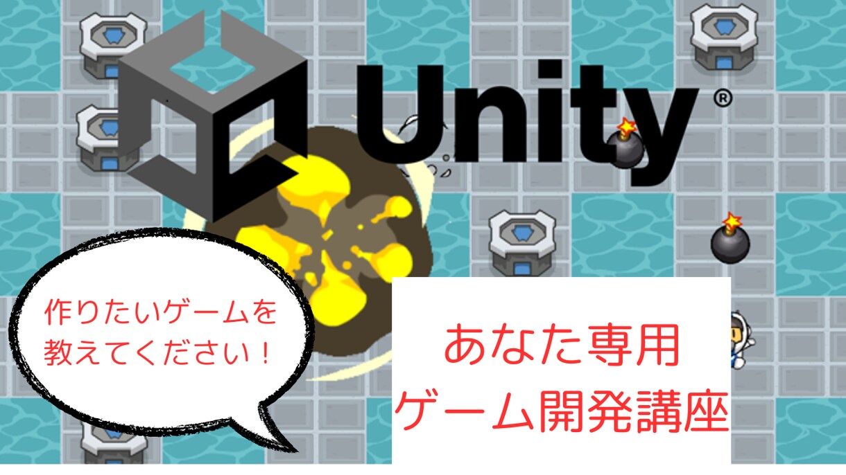 あなた専用のUnityゲーム開発をご説明します 作りたいゲームを教えてください！ イメージ1
