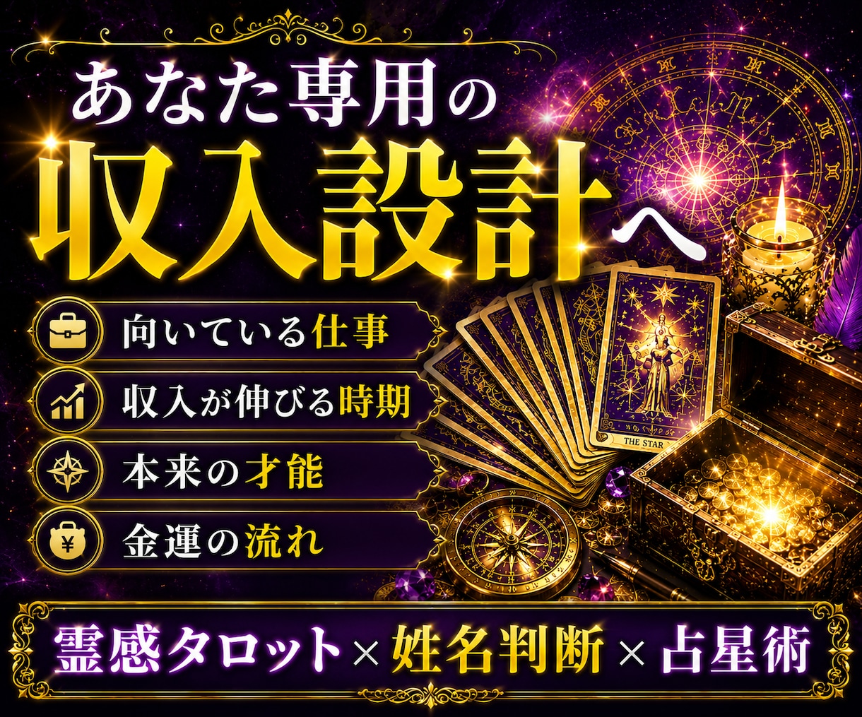 霊感タロットで収入設計を行います 霊感タロット×四柱推命×占星術×姓名判断 イメージ4
