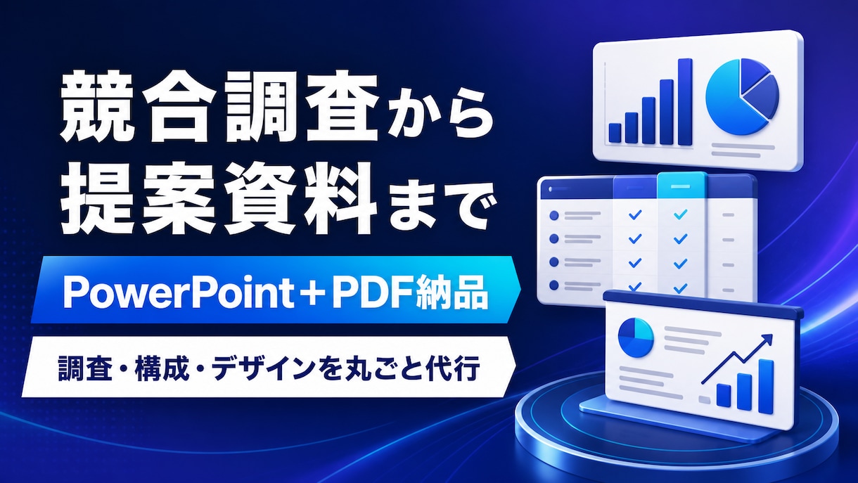 競合調査から提案資料まで丸ごと作成します 調査・構成・デザインを一括で代行します イメージ1