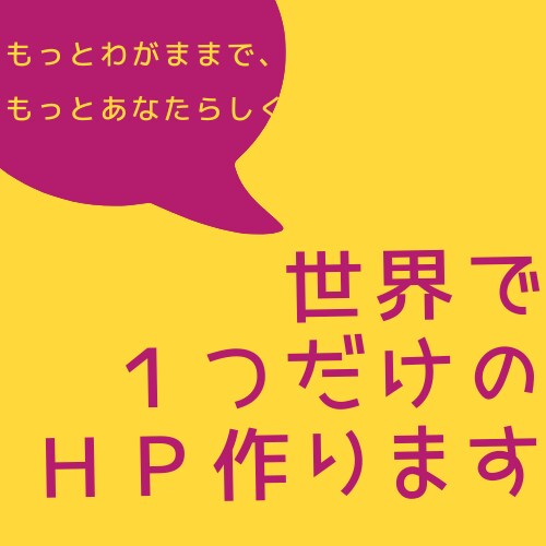 もっと、あなたらしいホームページを作ります あなたのわがままをとことん反映！お気に入りのHPを作ります！ イメージ1