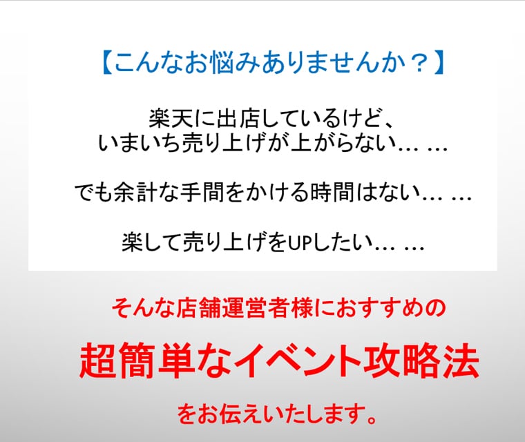楽天攻略！簡単売上UPのイベント実施方法教えます イベント実施方法(設定方法含む)とバナーをまとめた内容です。 イメージ2
