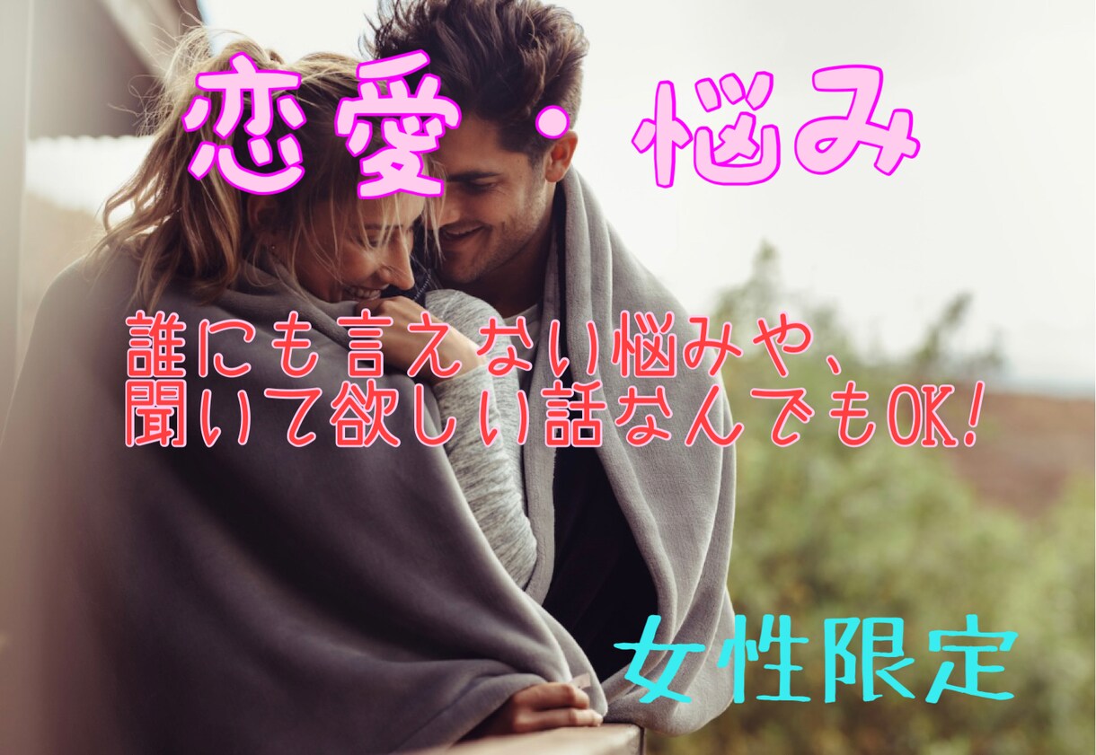 LINE感覚で恋愛、悩み相談何でもお聞きします 1人で悩ます、一緒に考えましょう！ イメージ1