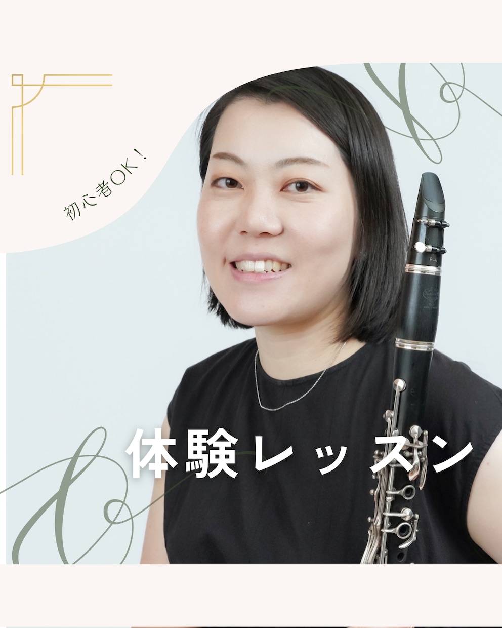 まずは体験！クラリネットオンラインレッスンします 元教員が教える！丁寧で分かりやすいレッスン♪ イメージ1