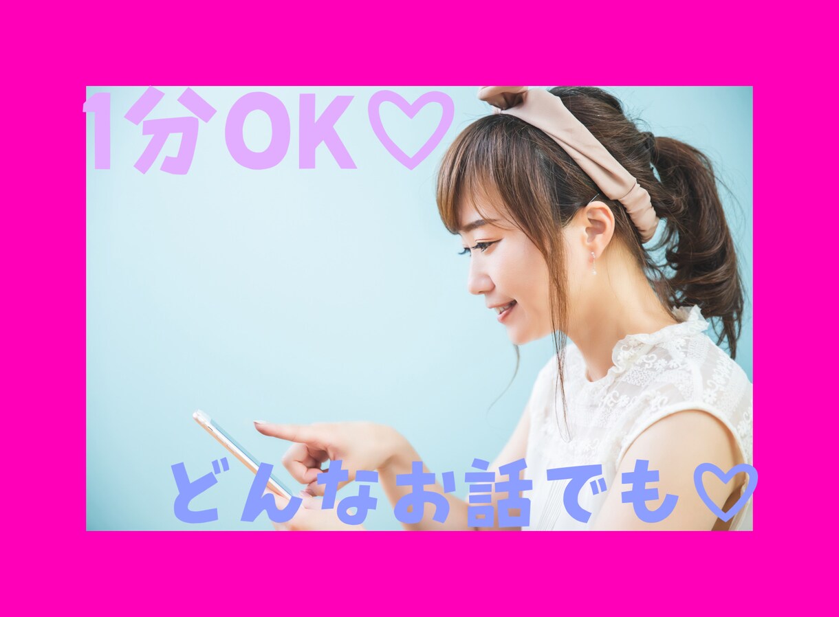 1分からokどんなお話、お悩みも承ります 1人で抱えて爆発する前に何でもお気軽にに話してみませんか？ イメージ1