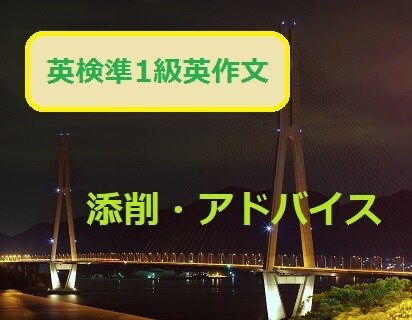 英検準1級英作文(1つ)の添削・アドバイスします 英検1級英語講師が英作文をサポート イメージ1