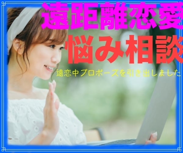 遠距離恋愛のお悩み聞きます 2年間の遠距離恋愛を経てプロポーズを引き出しました イメージ4