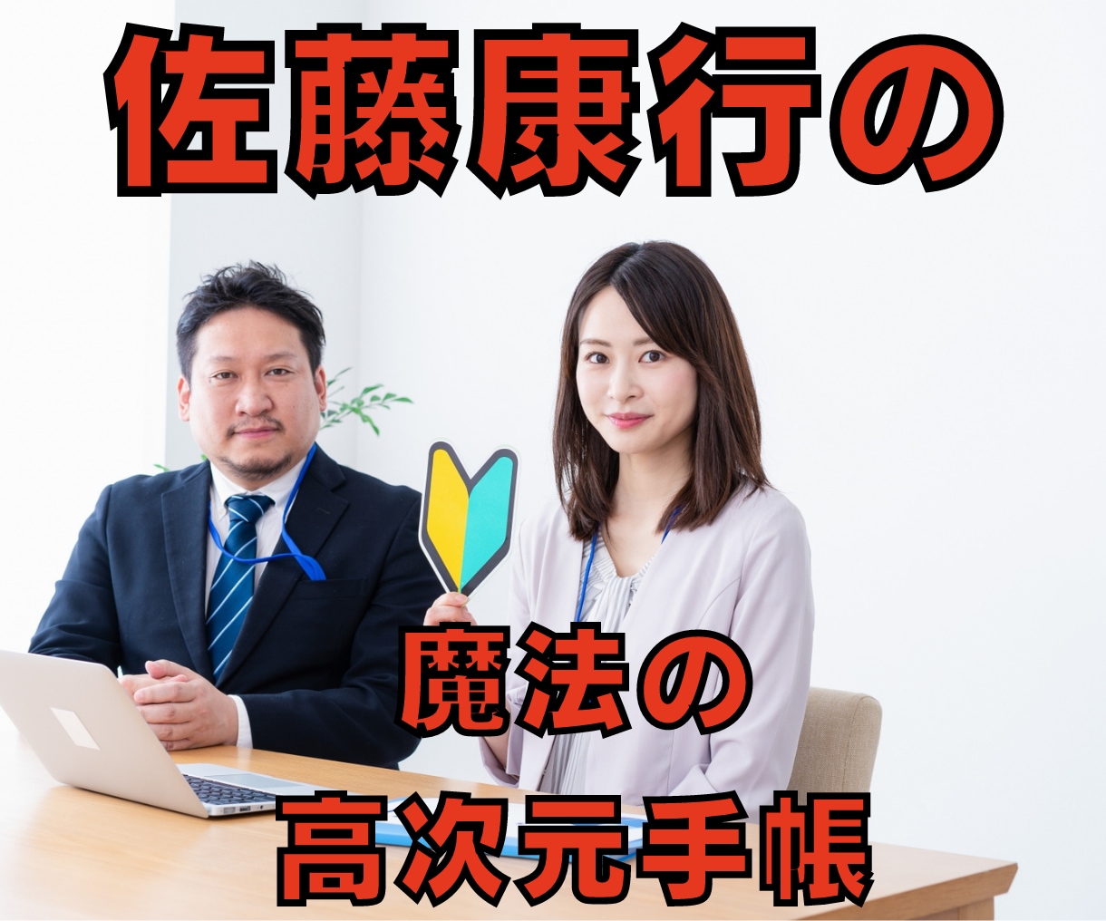 あなたの夢、目標をはっきりさせます あなたは最高に幸せで豊かな人生を送れていますか？ イメージ1
